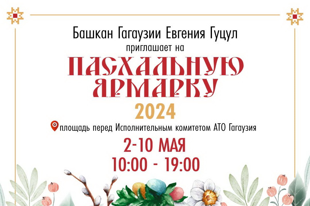2 мая в Комрате откроется Пасхальная ярмарка