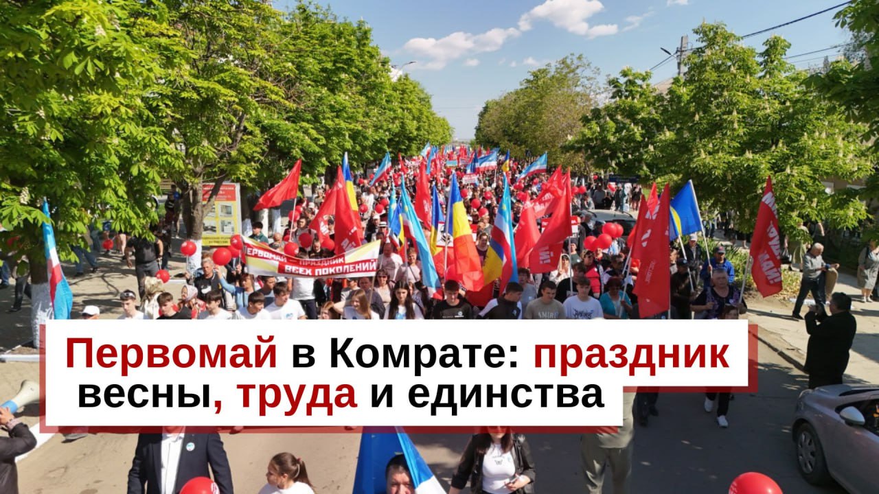 Первомай в Комрате: праздник весны, труда и единства