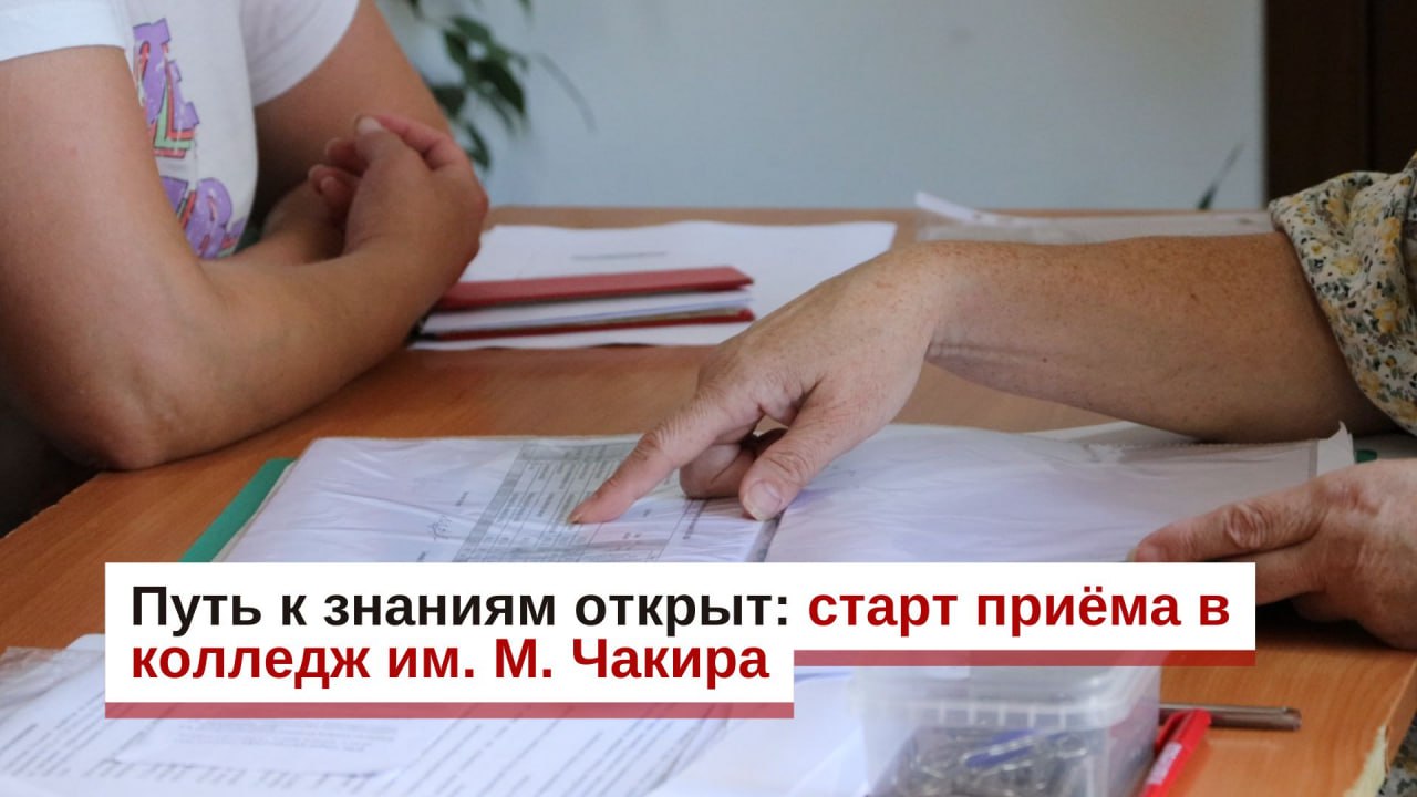 Путь к знаниям открыт: старт приёма в колледж им. М. Чакира