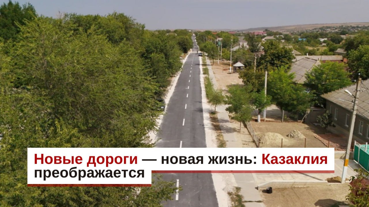 Новые дороги — новая жизнь: Казаклия преображается при поддержке меценатов