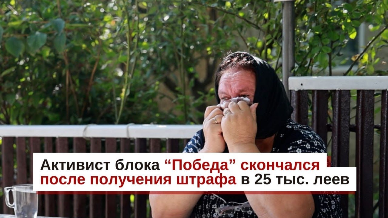Житель села Авдарма скончался после получения штрафа в 25 тысяч леев